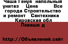 Чаша Генуя (напольный унитаз) › Цена ­ 100 - Все города Строительство и ремонт » Сантехника   . Кировская обл.,Леваши д.